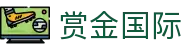 赏金国际 - 赏金国际网页版 - 官网最新入口